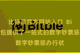 比特派官方网站入口 Bitpie钱包提供了一站式的数字钞票惩办行状
