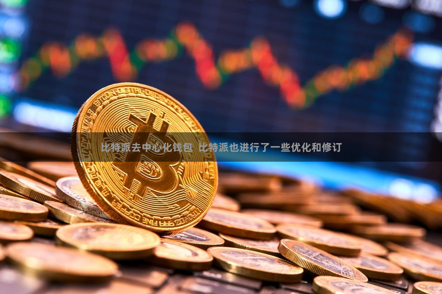 比特派去中心化钱包 比特派也进行了一些优化和修订
