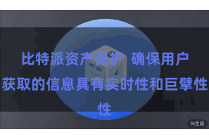 比特派资产保护  确保用户获取的信息具有实时性和巨擘性