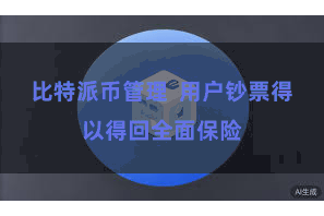 比特派币管理 用户钞票得以得回全面保险
