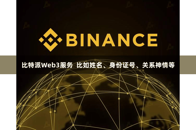 比特派Web3服务 比如姓名、身份证号、关系神情等