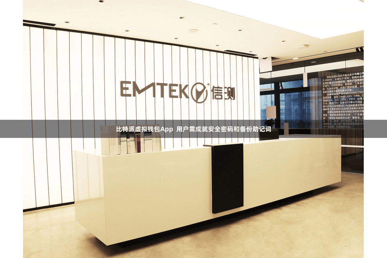 比特派虚拟钱包App  用户需成就安全密码和备份助记词