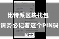 比特派区块钱包  请务必记着这个PIN码