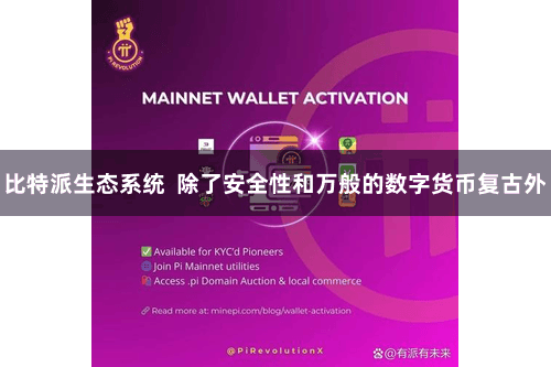 比特派生态系统  除了安全性和万般的数字货币复古外
