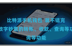 比特派手机钱包  就不错完毕数字钞票的转账、收款、查询等功能