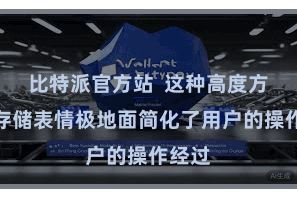 比特派官方站  这种高度方便的存储表情极地面简化了用户的操作经过