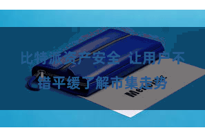 比特派资产安全  让用户不错平缓了解市集走势