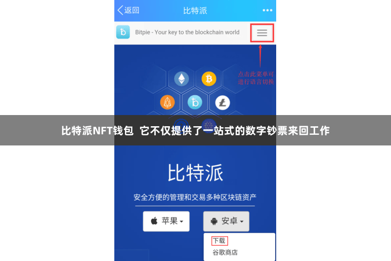 比特派NFT钱包  它不仅提供了一站式的数字钞票来回工作