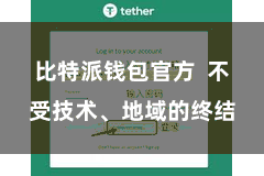 比特派钱包官方 不受技术、地域的终结