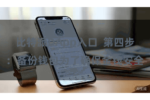 比特派DApp入口  第四步：备份钱包为了确保金钱安全