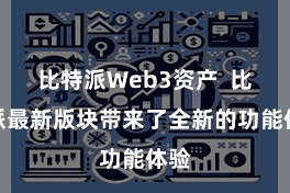 比特派Web3资产  比特派最新版块带来了全新的功能体验