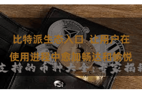 比特派生态入口  让用户在使用进程中愈加畅达和愉悦