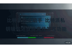比特派安全助手  比特派私钥钱包还扶持离线签名功能