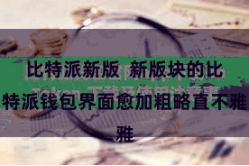 比特派新版 新版块的比特派钱包界面愈加粗略直不雅