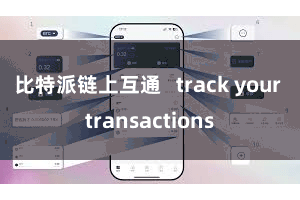 比特派链上互通   track your transactions