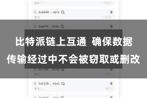 比特派链上互通  确保数据传输经过中不会被窃取或删改