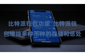 比特派钱包功能  比特派钱包维持多种币种的存储和惩处