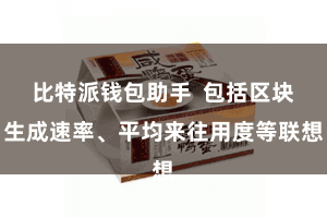 比特派钱包助手  包括区块生成速率、平均来往用度等联想