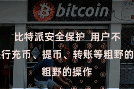 比特派安全保护  用户不错进行充币、提币、转账等粗野的操作