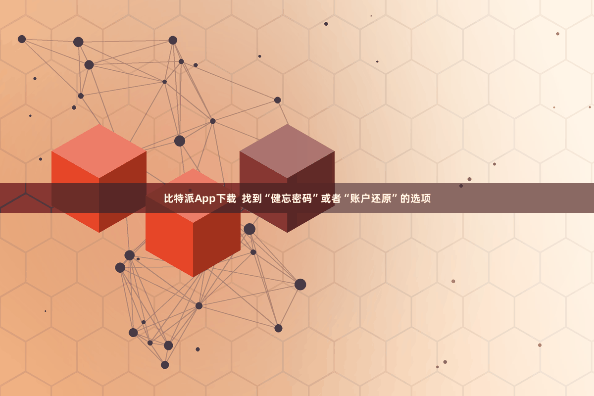 比特派App下载  找到“健忘密码”或者“账户还原”的选项