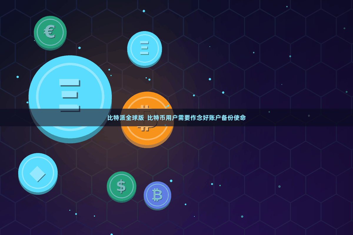 比特派全球版  比特币用户需要作念好账户备份使命