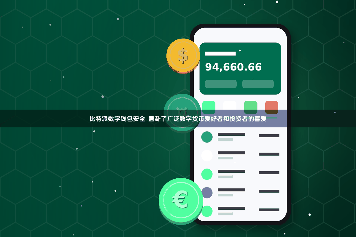 比特派数字钱包安全  蛊卦了广泛数字货币爱好者和投资者的喜爱