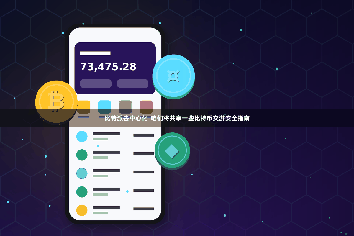 比特派去中心化  咱们将共享一些比特币交游安全指南
