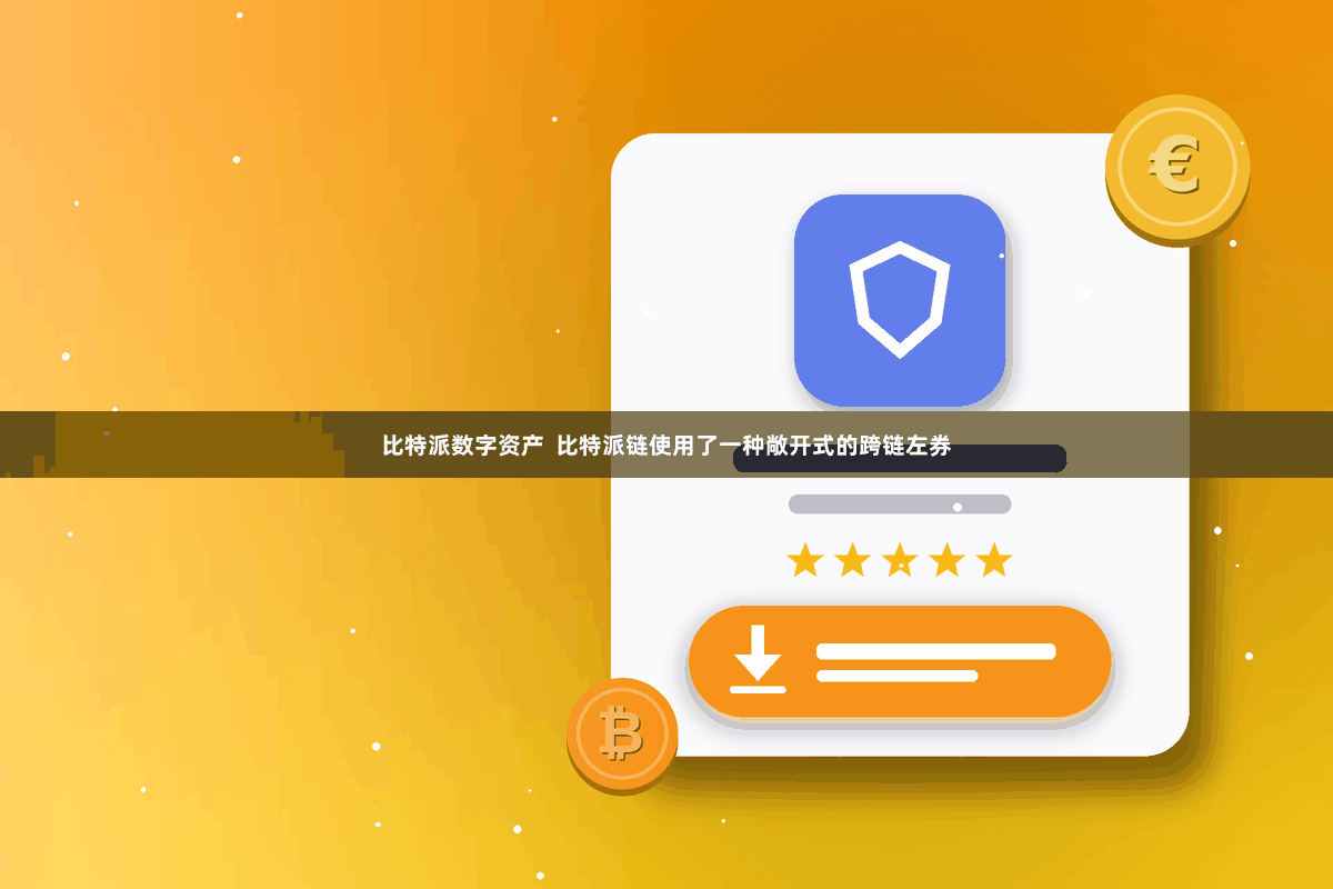 比特派数字资产  比特派链使用了一种敞开式的跨链左券